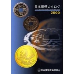 日本貨幣型録　２０００年版