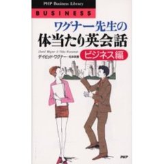 ワグナー先生の体当たり英会話　ビジネス編