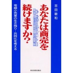 あなたは商売を続けますか？　零細小売業の生き残り…共同化を考える