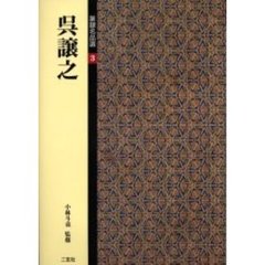 篆隷名品選　３　呉譲之