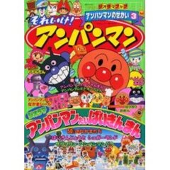 それいけ！アンパンマンアンパンマンのせ３