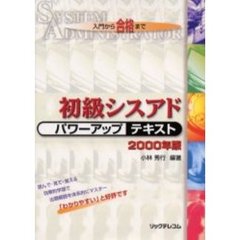 初級シスアドパワーアップテキスト　入門から合格まで　２０００年版