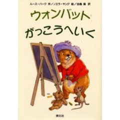 ウォンバットがっこうへいく