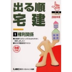 出る順宅建　合格への近道　２０００年版１　権利関係