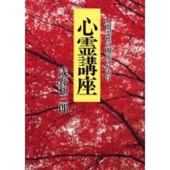 心霊講座　人間霊性の開花のために　新装