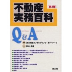 不動産実務百科Ｑ＆Ａ　第３版