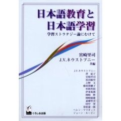 日本語教育と日本語学習　学習ストラテジー論にむけて