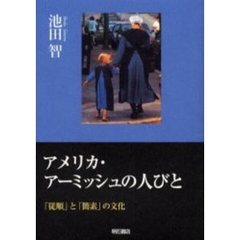 アメリカ・アーミッシュの人びと　「従順」と「簡素」の文化