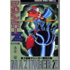 マジンガーＺ　オリジナル版　第３巻　マジンガー軍団の巻