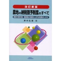 農地の納税猶予制度のすべて　農家の贈与税・相続税の特例の上手な利用のしかた　改訂新版