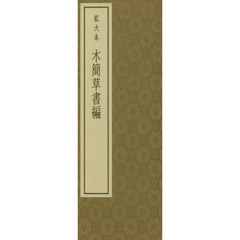 木簡　草書編