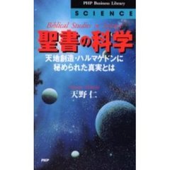 聖書の科学　天地創造・ハルマゲドンに秘められた真実とは