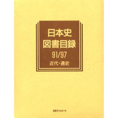 日本史図書目録　９１／９７近代・通史