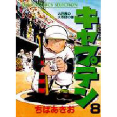 キャプテン　　　８