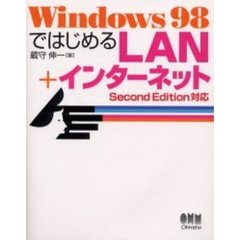 Ｗｉｎｄｏｗｓ　９８ではじめるＬＡＮ＋インターネット