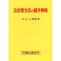 会計指令法の競争戦略