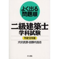 二級建築士学科試験　よく出る問題順　平成１２年版