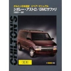 チルトン日本語版リペア・マニュアルシボレー・アストロ／ＧＭＣサファリ　１９８５～９６