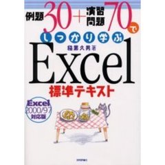 例題３０＋演習問題７０でしっかり学ぶＥｘｃｅｌ標準テキスト