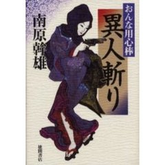 おんな用心棒異人斬り
