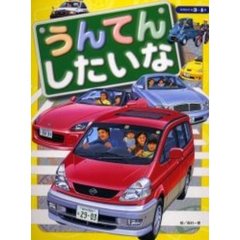 うんてんしたいな　３・４歳