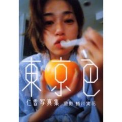 東京色　仁香写真集