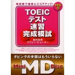 ＴＯＥＩＣテスト速習完成模試　短時間で確実にスコアアップ！