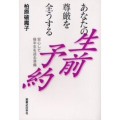 あなたの尊厳を全うする生前予約　安心して後半生を送る準備