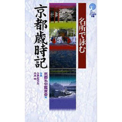 名所で詠む京都歳時記