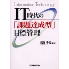 ＩＴ時代の「課題達成型」目標管理