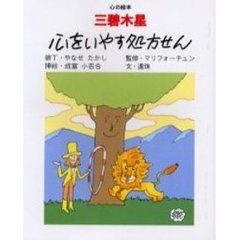 三碧木星心をいやす処方せん