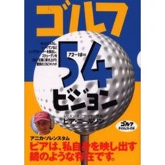 ゴルフ５４ビジョン