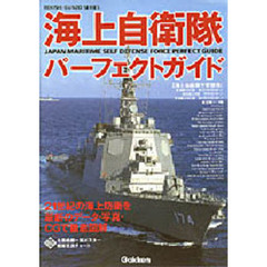 海上自衛隊パーフェクトガイド