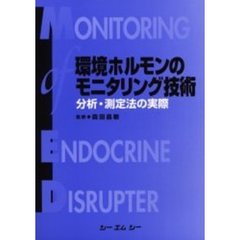 環境ホルモンのモニタリング技術　分析・測定法の実際