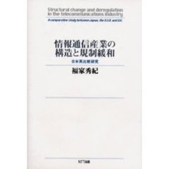 情報通信産業の構造と規制緩和　日米英比較研究