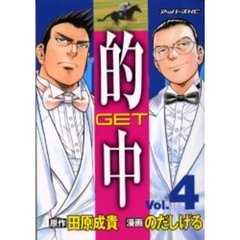 的中～ＧＥＴ～　　　４
