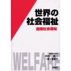 世界の社会福祉　１２　国際社会福祉