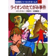 名探偵シャーロック・ホームズ　２４　ライオンのたてがみ事件