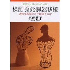 検証脳死・臓器移植　透明な医療をどう確保するか