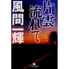 片雲（ちぎれぐも）流れて