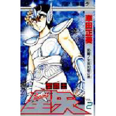 聖闘士星矢　　　２
