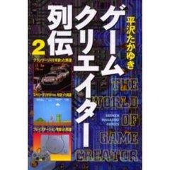 ゲームクリエイター烈伝　　　２