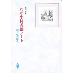 わが小林秀雄ノート　向日性の時代