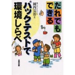 だれでもできるパックテストで環境しらべ