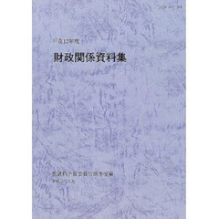 財政関係資料集　平成１２年度