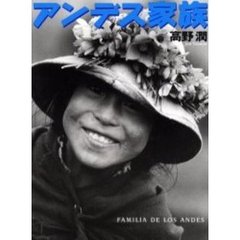 アンデス家族