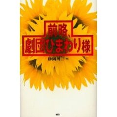 前略、劇団ひまわり様