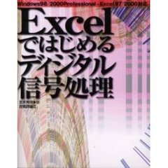 Ｅｘｃｅｌではじめるディジタル信号処理