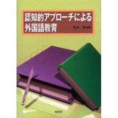 認知的アプローチによる外国語教育