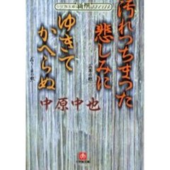 汚れつちまつた悲しみに　ゆきてかへらぬ